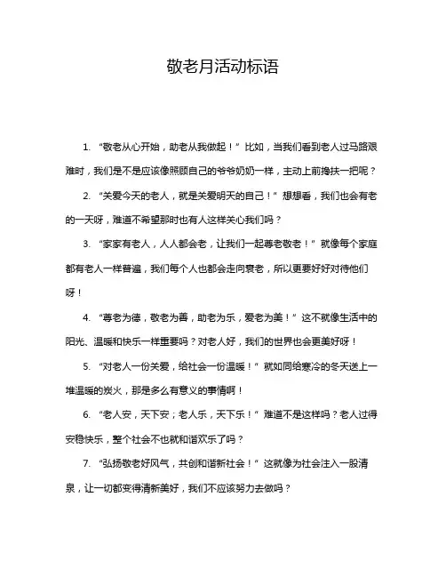 敬老月活动标语