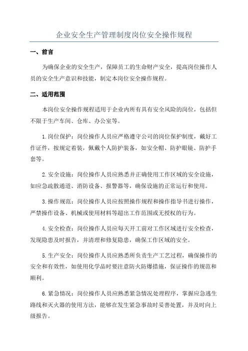 企业安全生产管理制度岗位安全操作规程
