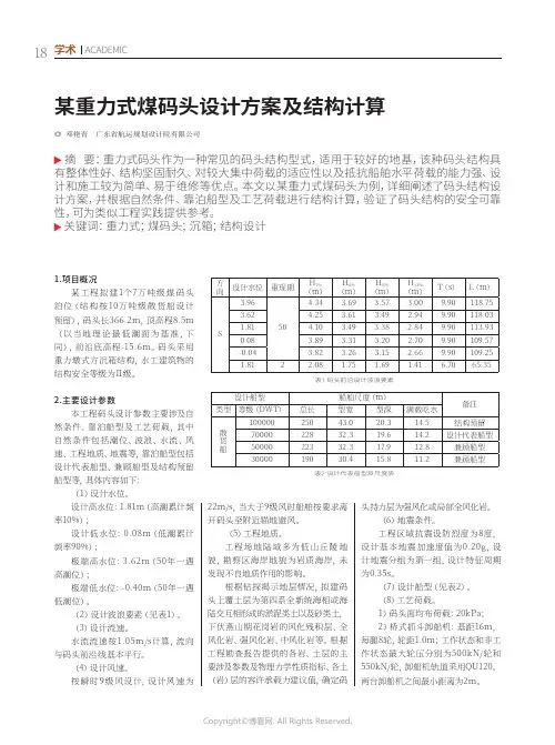 某重力式煤码头设计方案及结构计算