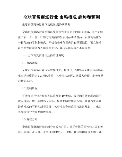  全球百货商场行业 市场概况 趋势和预测