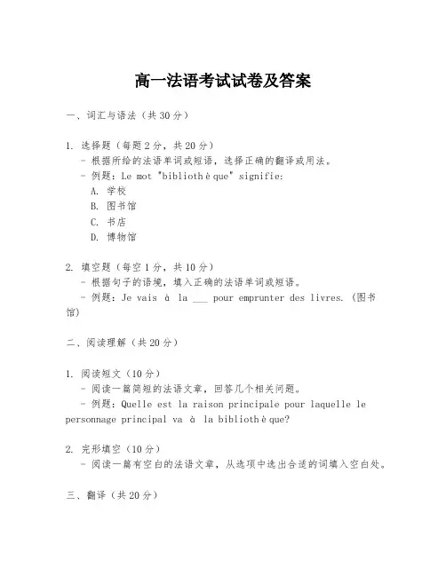高一法语考试试卷及答案