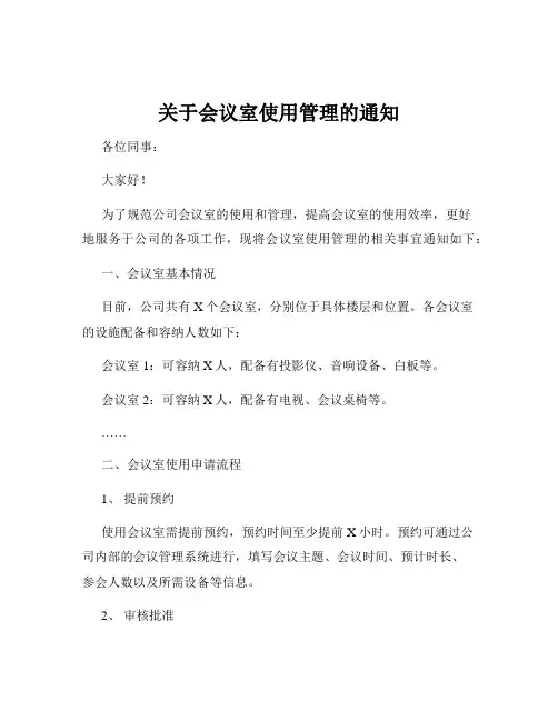 关于会议室使用管理的通知