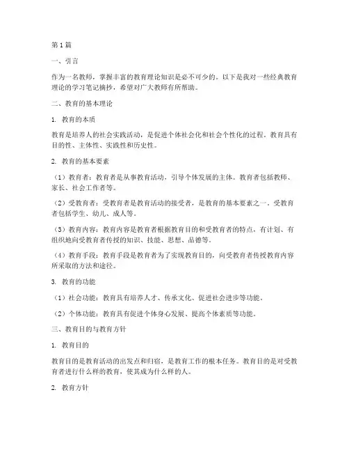 教师的教育理论笔记摘抄(3篇)