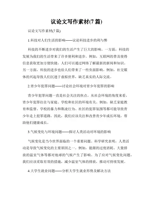 议论文写作素材(7篇)