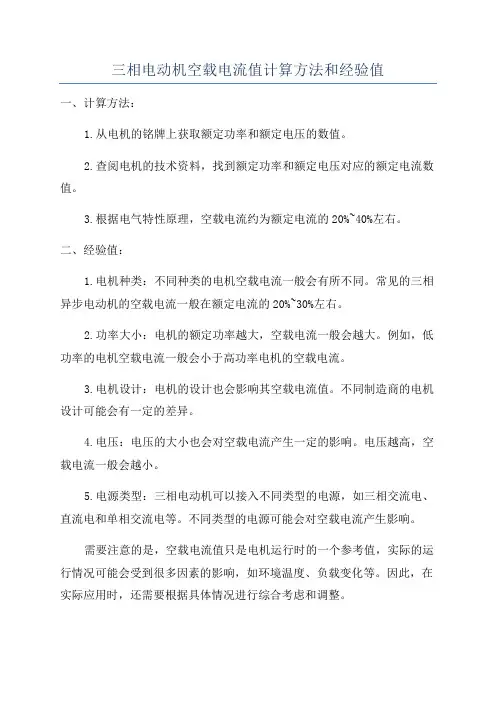 三相电动机空载电流值计算方法和经验值