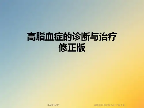 68_高脂血症的诊断与治疗修正版课件