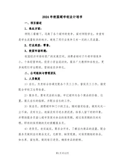 2024年校园超市创业计划书(三篇)