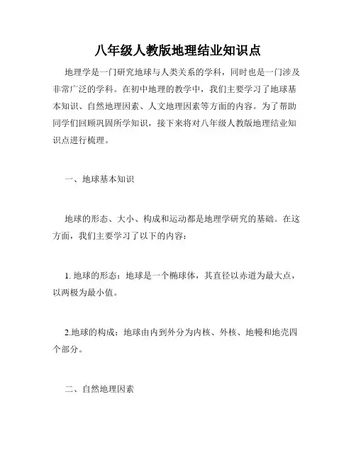 八年级人教版地理结业知识点