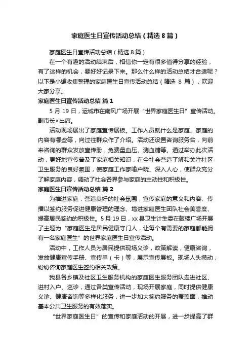 家庭医生日宣传活动总结（精选8篇）