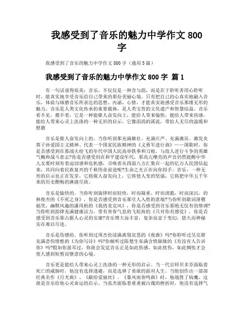 我感受到了音乐的魅力中学作文800字