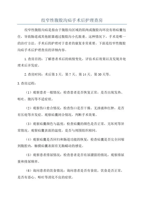 绞窄性腹股沟疝手术后护理查房