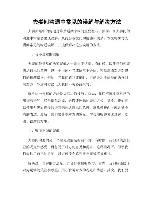 夫妻间沟通中常见的误解与解决方法