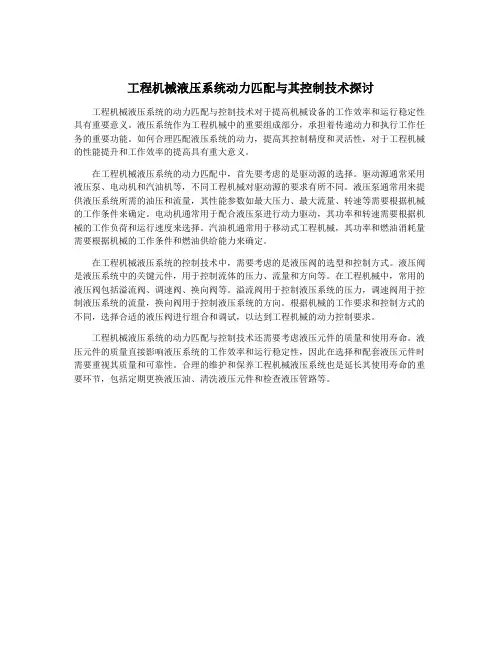 工程机械液压系统动力匹配与其控制技术探讨