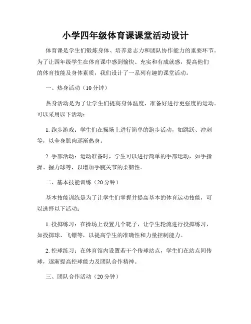 小学四年级体育课课堂活动设计