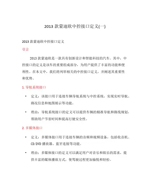 2013款蒙迪欧中控接口定义(一)