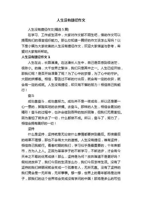 人生没有捷径作文（精选5篇）