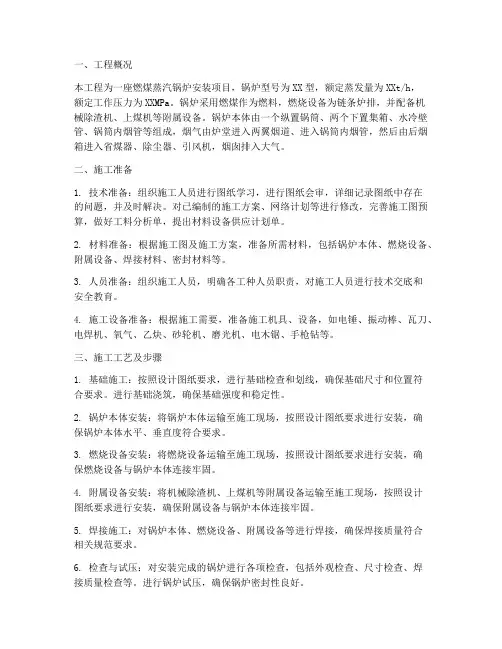 燃煤蒸汽锅炉安装施工方案
