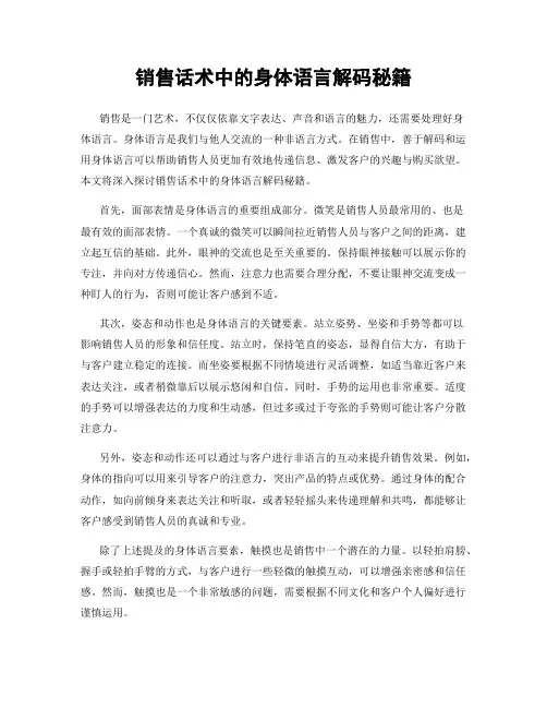 销售话术中的身体语言解码秘籍