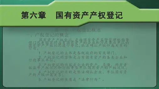 第六章  国有资产产权登记  《国有资产管理》PPT课件