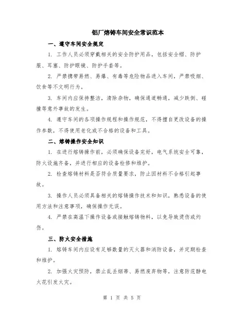 铝厂熔铸车间安全常识范本（2篇）