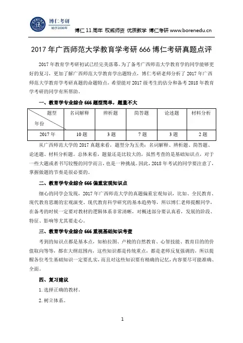 2017年广西师范大学教育学考研666博仁考研真题点评