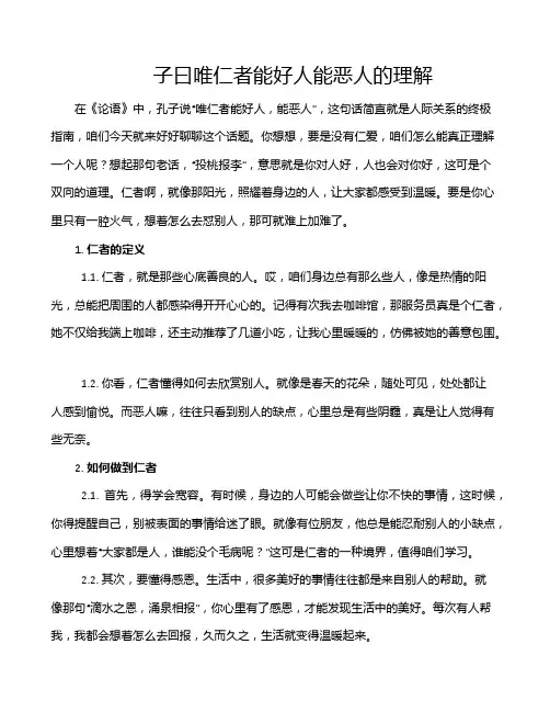 子曰唯仁者能好人能恶人的理解