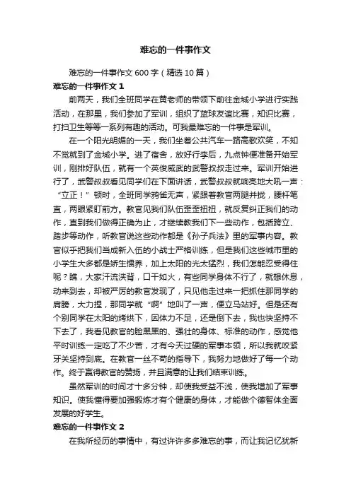 难忘的一件事作文600字（精选10篇）