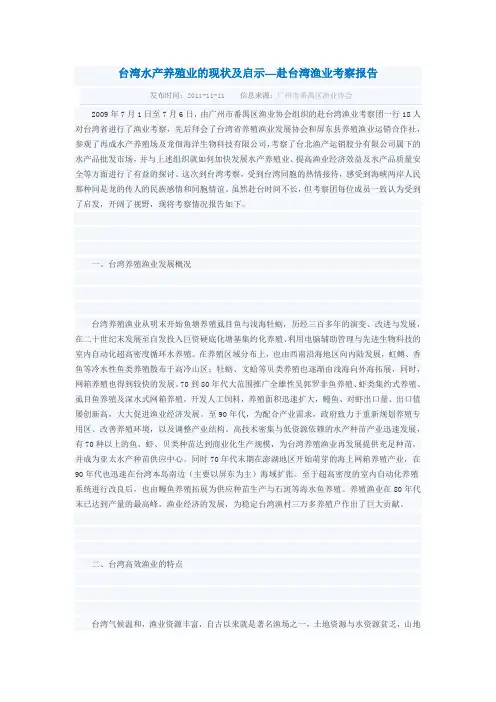 台湾水产养殖业的现状及启示赴台湾渔业考察报告
