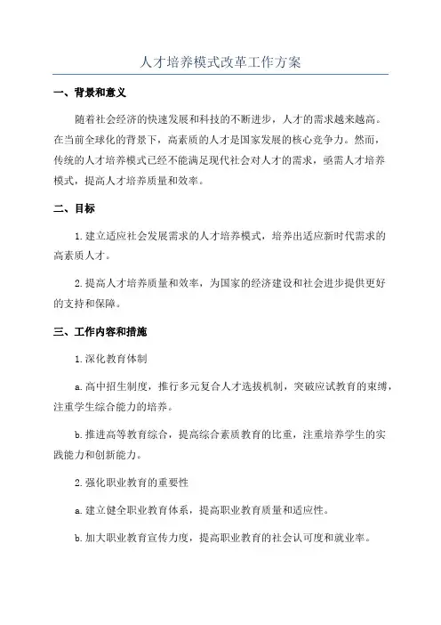 人才培养模式改革工作方案