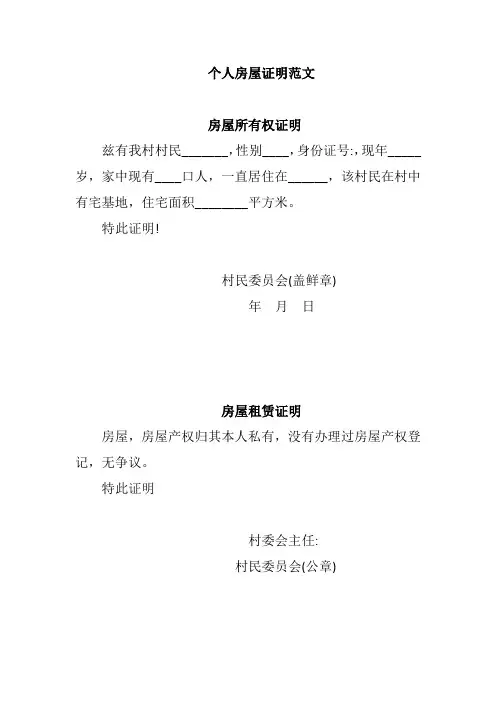 个人房屋证明范文