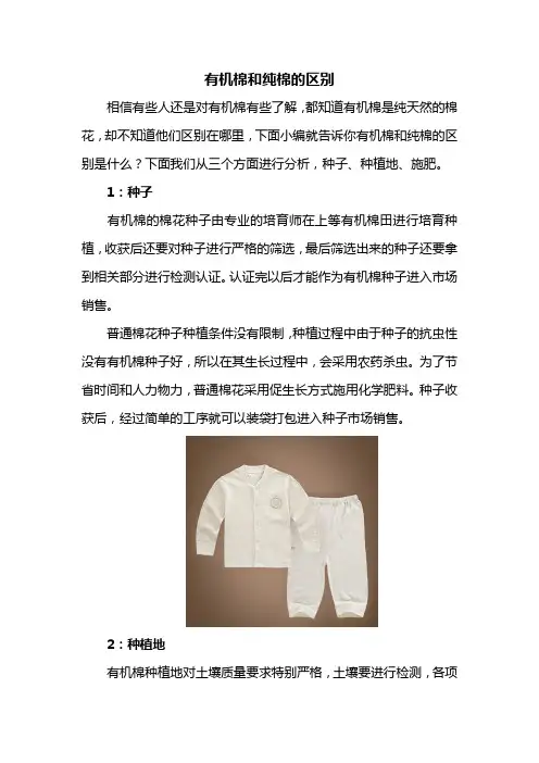 有机棉和纯棉的区别