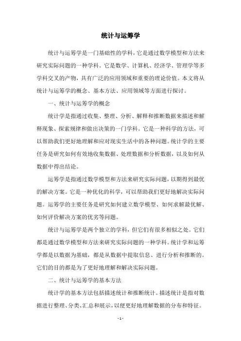 统计与运筹学
