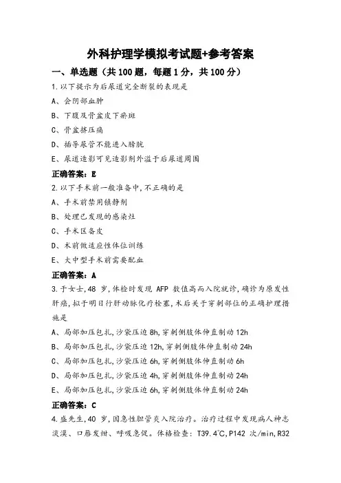 外科护理学模拟考试题+参考答案