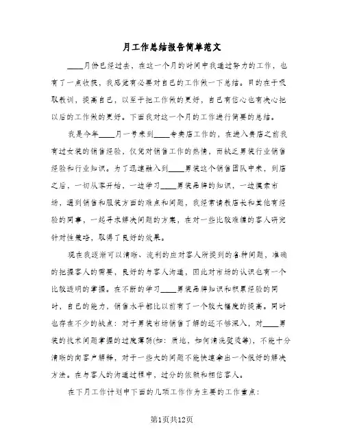 月工作总结报告简单范文(5篇)
