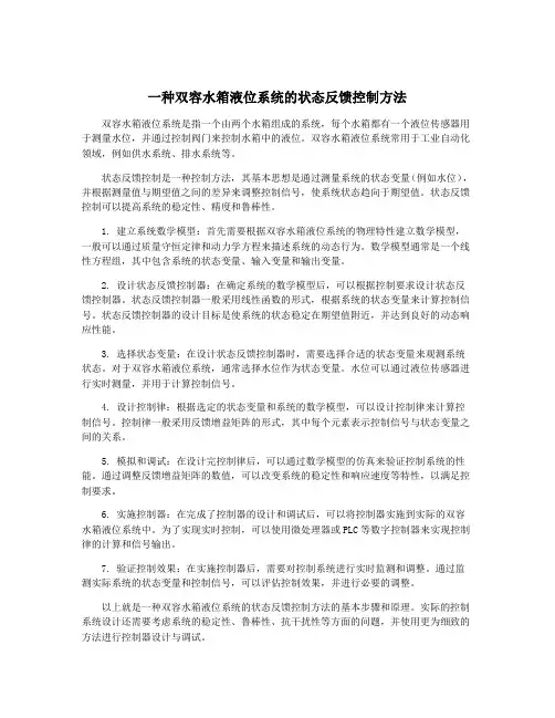 一种双容水箱液位系统的状态反馈控制方法