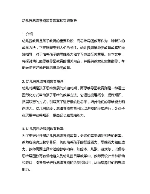 幼儿园思维导图教育教案和实践指导