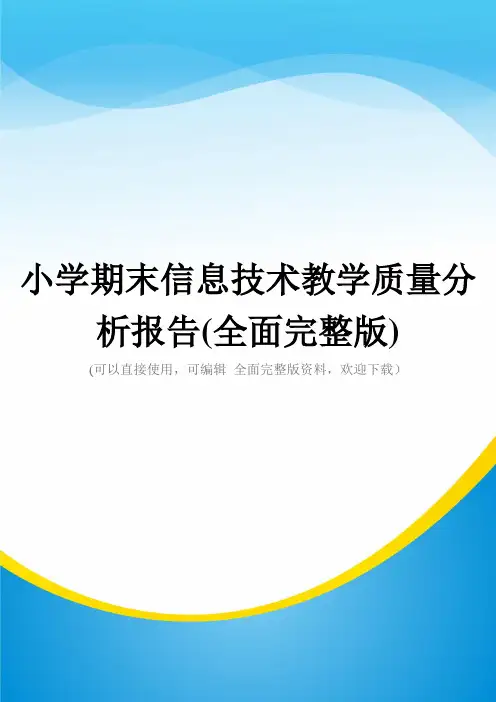 小学期末信息技术教学质量分析报告(全面完整版)