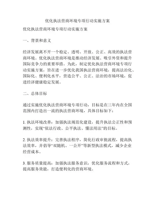 优化执法营商环境专项行动实施方案