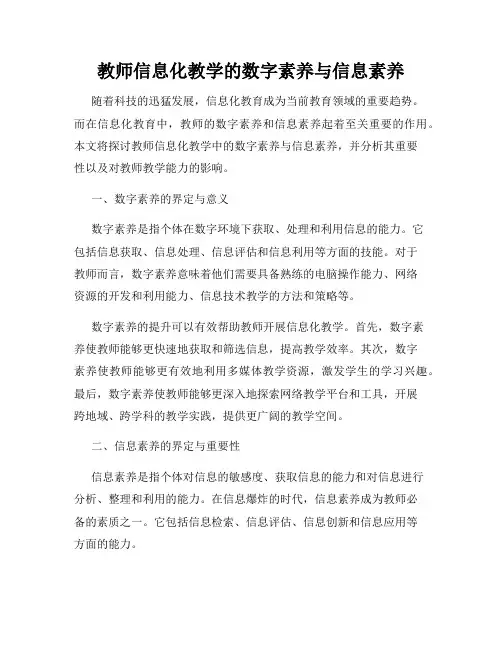 教师信息化教学的数字素养与信息素养