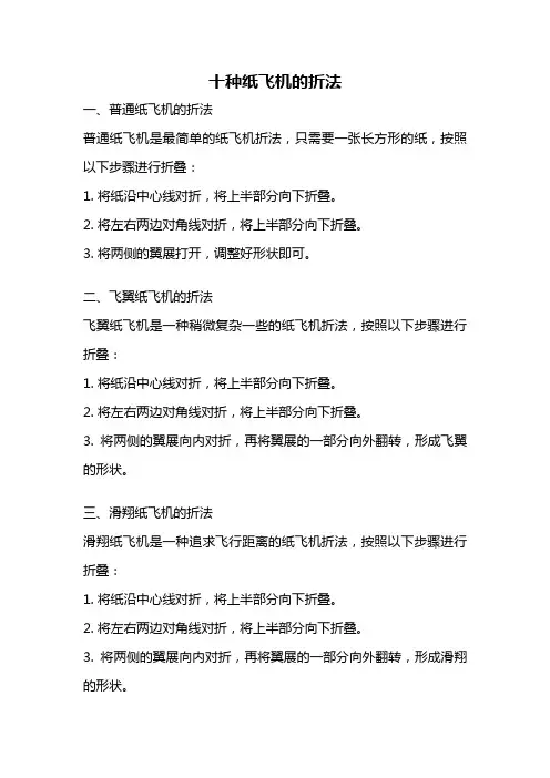 十种纸飞机的折法
