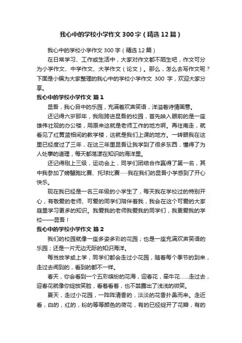 我心中的学校小学作文300字（精选12篇）