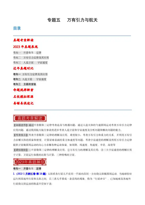 2023年高考物理母题题源解密(全国通用)专题05 万有引力与航天(解析版)