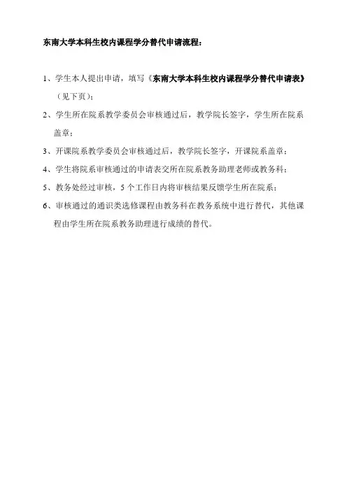 东南大学本科生校内课程学分替代申请流程