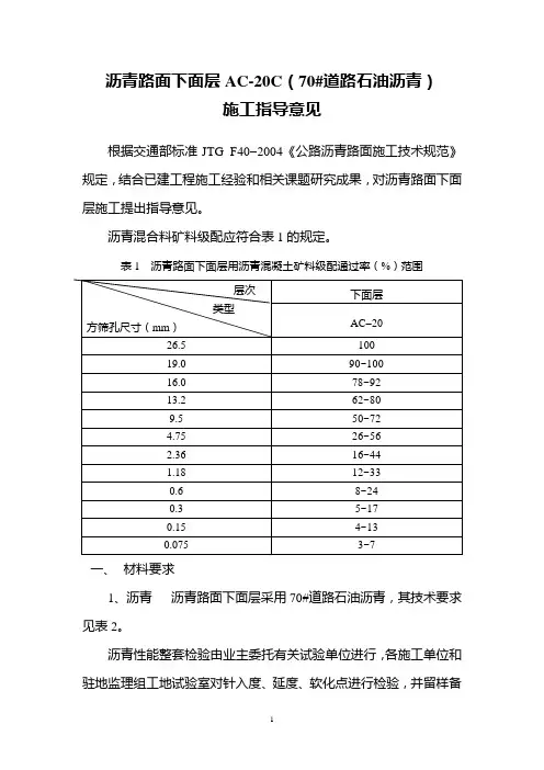 下面层AC-20C施工指导意见(70#道路石油沥青)