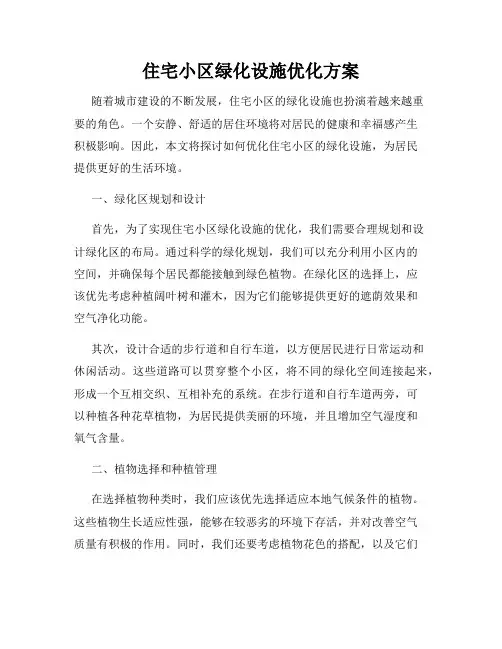 住宅小区绿化设施优化方案