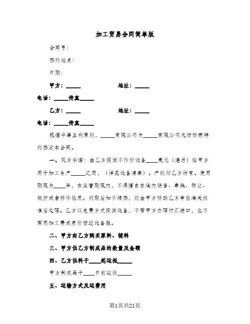 加工贸易合同简单版（6篇）