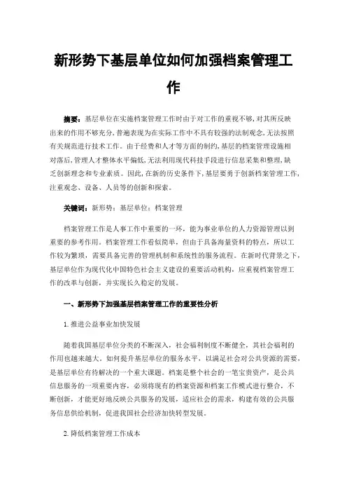 新形势下基层单位如何加强档案管理工作