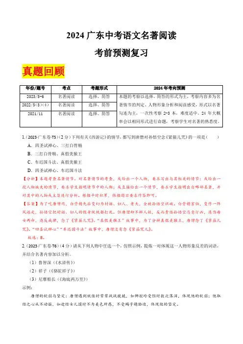 2024广东省押提卷第5-6题 名著阅读(解析版)