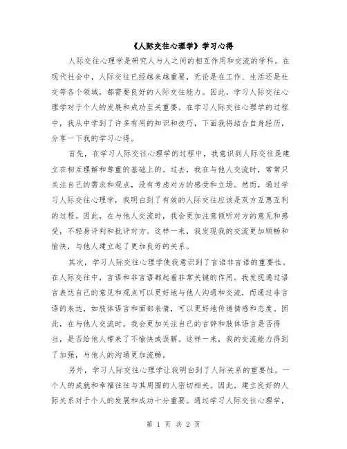 《人际交往心理学》学习心得