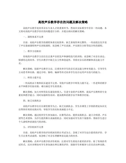 高校声乐教学存在的问题及解决策略
